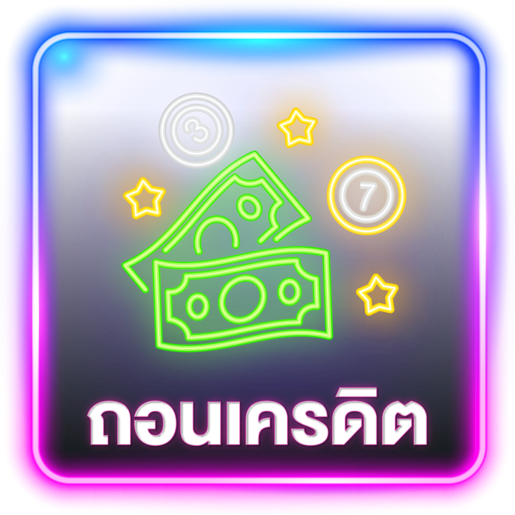 ถอนเครดิต